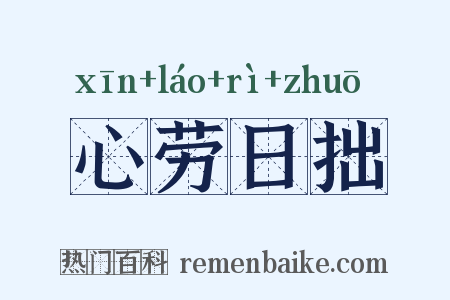 心劳日拙是什么意思的图片